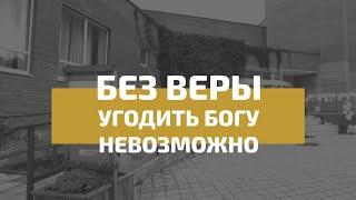 Без веры угодить Богу невозможно | Павел Колесников