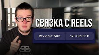 120.000₽ ЗА НЕДЕЛЮ - УБТ АРБИТРАЖ ТРАФИКА НА 1WIN С REELS