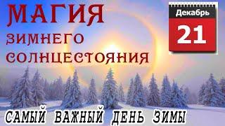 21.12.24 ЗИМНЕЕ СОЛНЦЕСТОЯНИЕ САМЫЙ ВАЖНЫЙ ДЕНЬ ЗИМЫWINTER SOLSTICE / HOW to DREAM to COME TRUE?