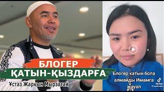 Блогер қатын-қыздарға жауап / ұстаз Жарқын Мырзатай