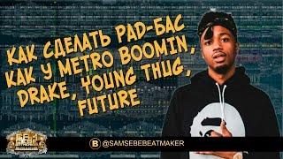 4 способа сделать бас как у Drake/Metro Boomin/Future/Young Thug в FL Studio 12