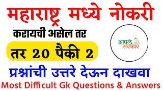 Marathi Gk || General knowledge for competitive exam || Gk quiz marathi || gk question & answers ||