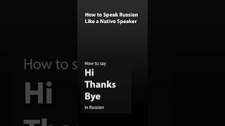 How to speak like native Russian?#Shorts #Translator #RussianLanguage #RussianTeacher