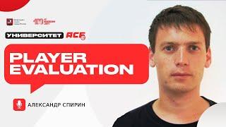 Александр Спирин — Player Evaluation | Университет АСБ