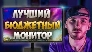 Лучшие БЮДЖЕТНЫЕ МОНИТОРЫ  ТОП 10 НЕДОРОГИХ МОНИТОРОВ