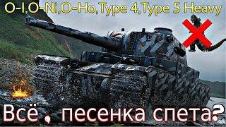 Обзор ветки Type 5 Heavy. От O-I к топу. Песенка спета!На чем можно остановиться ?