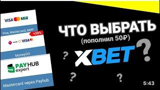 Как пополнить баланс в 1xBet  в 2024 году !!!