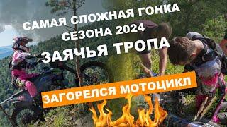 САМАЯ КРУТАЯ ГОНКА СЕЗОНА 2024/ ЗАЯЧЬЯ ТРОПА HARD ENDURO В СЕЛЕ АЛТАЙСКОЕ