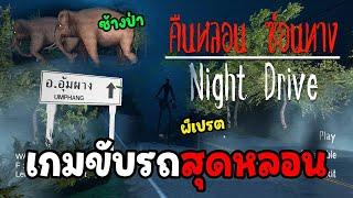 ขับรถหนีผี ที่อุ้มผาง เจอผีเปรต!! - Night Drive คืนหลอน ซ่อนทาง #1