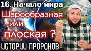 16. Шарообразная ли Земля? Что говорят учёные Ислама? / «Истории пророков» (Начало мира)