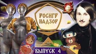 РОСИГРНАДЗОР выпуск 4 - дайджест российской игровой индустрии