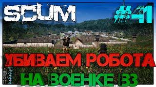 SCUM Убиваем роботов на военке В3 #41