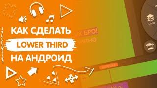 КАК СДЕЛАТЬ LOWER THIRD НА АНДРОИД!? БУДУЩЕЕ КАНАЛА!