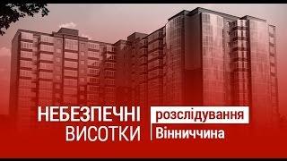 НЕБЕЗПЕЧНІ ВИСОТКИ.  Які підземні таємниці заховані під вінницькими новобудовами?