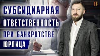 Субсидиарная ответственность руководителя при банкротстве и взыскании долгов с юрлица