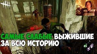 ДАРВИНИСТЫ ГОДА. САМЫЕ СЛАБЫЕ ВЫЖИВШИЕ ЗА ВСЮ ИСТОРИЮ. DEAD BY DAYLIGHT