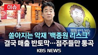 [이슈] 가맹점들 '통곡' 매출 최대 45% 급감…'백종원 리스크' 어디까지/2025년 5월 27일(화)/KBS