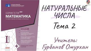 НАТУРАЛЬНЫЕ ЧИСЛА 2. Сложение, вычитание, умножение и деление натуральных чисел ( ВСЕ РЕШЕНИЯ )