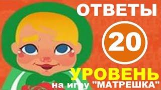 Игра МАТРЕШКА 20 уровень | Чего или кого должно быть много у счастливого человека?