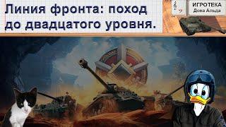 Линия фронта: субботний утренний поход до двадцатого уровня.