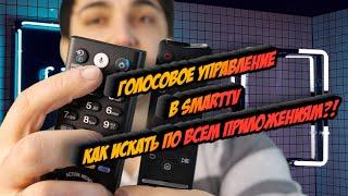 Как искать голосом по всем приложениям!? Пульт с голосом в смарт ТВ, где полезно, а где бесполезно!?