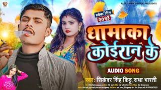 धामाका कोईरान के |#Sikandar Singh Kittu ,#Radha Bharti | Dhamaka Koiran Ke | Kushwaha Song 2023