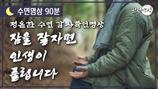 [수면명상] 감사명상으로 깊은 잠, 숙면의 행복을 만나다 ️ 잠을 잘자면 인생이 풀립니다 ️ 평온한 수면, 풍요로운 삶 ️ 감사의 확언으로 행복한 인생을 만들다