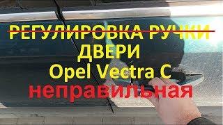 Неправильная регулировка ручки двери Opel  Vectra C