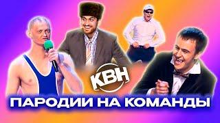 КВН. Пародии на команды КВН