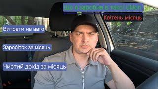 Що я заробив в таксі Uklon за квітень 2024року.#uklon #uklondriver #taxi