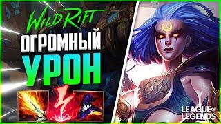 WILD RIFT ДИАНА СИЛЬНЕЙШИЙ МИДЕР СО ВЗРЫВНЫМ УРОНОМ | League of Legends Wild Rift