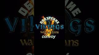 VWOC-ОБОЗ: новости Йотунхейма / VWOC-CONVOY:Jotunheim news #chief_serega #vikings #humor #parody