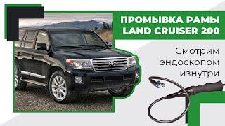 Промывка рамы Land Cruiser 200. Смотрим эндоскопом изнутри!