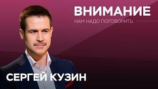 Как привлечь и удержать внимание / Сергей Кузин // Нам надо поговорить