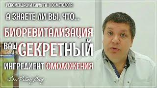 Секреты сохранения молодости. Биоревиталиация. Dr.Valeriy Potiy