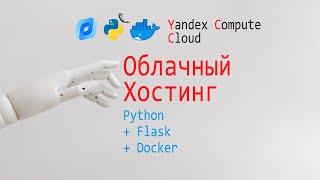 Yandex Compute Cloud + Docker + Python + Flask. Разворачиваем веб приложение.