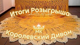  Итоги розыгрыша МК «Королевский Диван» + Бонус