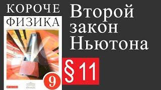 Физика 9 класс. §11 Второй закон Ньютона. Учебник Пёрышкина