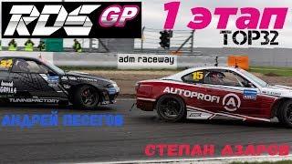 Степан Азаров VS Андрей Песегов | RDS GP 2018 | TOP 32