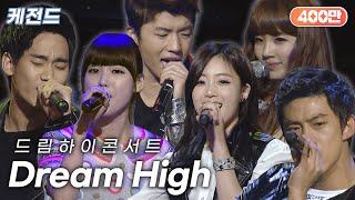 김수현&아이유&우영&은정&수지&옥택연 - Dream High(드림하이) | 케전드 | KBS 110301 방송