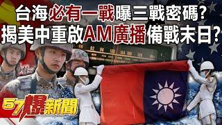 "There must be a war" across the Taiwan Strait reveals the code for three wars?