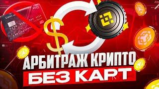 Актуальная стратегия 2025 года: арбитраж криптовалюты через BNB и P2P без карт и верификации