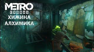 Волга. Хижина алхимика. Metro: Exodus