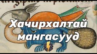 Дундад зууны үеийн хамгийн хачирхалтай 10 мангас - Цуврал #1