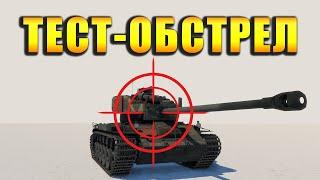 ОБСТРЕЛ ТАНКА T26E1-1. Как пробить СУПЕР ПЕРШИНГ в War Thunder?