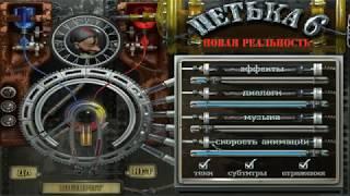 Walkthrough. Petka And Vasily Ivanovich 6. New Reality. Cartoon. Collection. PC Games.