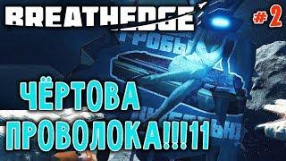 Breathedge #2  - Чёртова Проволока!!!11 - Космос, Курица, Выживание