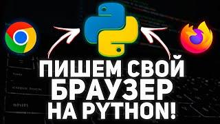 Пишем свой Браузер на Python при помощи PyQt5!