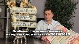 Особенности использования материнского капитала в 2024-2025‼️