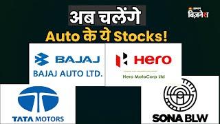 अब चलेंगे #HeroMotoCorp #TataMotors #SonaBLW #BajajAuto के #Stocks ! | Jagran Business